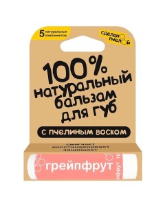 100% натуральный бальзам для губ с пчелиным воском "Грейпфрут" Сделанопчелой