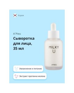 Сыворотка для лица MILKY U 35.0 A'pieu