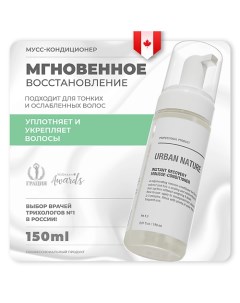 Кондиционер-мусс для волос мгновенное восстановление "Instant Recovery" 150.0 Urban nature