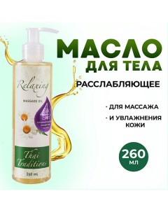 Масло для тела массажное для упругости лифтинга массажа от растяжек Расслабляющее 260.0 Thai traditions