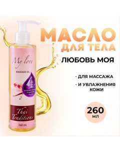 Масло для тела массажное профессионально увлажняющее афродизиак Любовь моя 260.0 Thai traditions