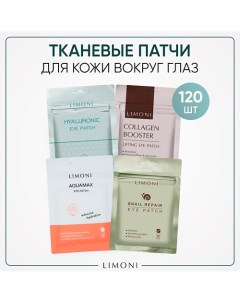 Патчи для глаз тканевые набор 120 Limoni