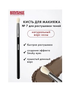 Кисть косметическая для растушевки теней из натурального ворса 6.0 Luxvisage