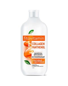 Шампунь для волос восстанавливающий COLLAGEN & PANTHENOL серии fito VITAMIN 490.0 Fito косметик