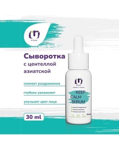 Сыворотка для лица Keep Calm Serum 30.0 The u