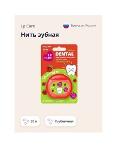 Нить зубная DENTAL Вощеная клубничная 1.0 Lp care