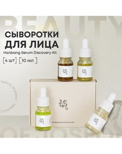 Мини-набор сывороток для лица 40.0 Beauty of joseon