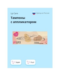 Тампоны с аппликатором super 8.0 Lp care