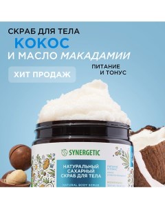 Натуральный скраб для тела, Кокос и масло макадамии 300.0 Synergetic