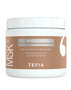 Карамельная маска для светлых волос Mask for Blonde Hair MYBLOND 500.0 Tefia