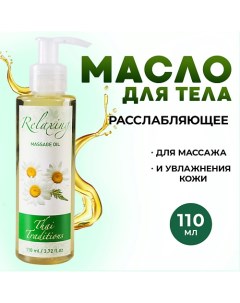 Масло для тела массажное для упругости лифтинга массажа от растяжек Расслабляющее 110.0 Thai traditions