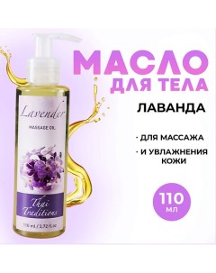 Масло для тела массажное расслабляющее натуральное для упругости лифтинга Лаванда 110.0 Thai traditions