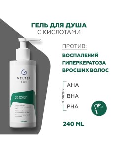 Гель для душа Acid Therapy 240.0 Гельтек