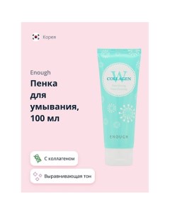 Пенка для умывания W COLLAGEN с коллагеном (выравнивающая тон кожи) 100.0 Enough