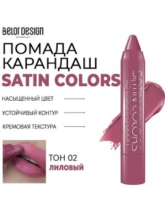 Помада-карандаш для губ SATIN COLORS Belor design