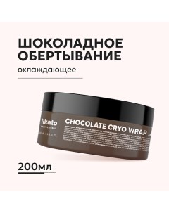 Шоколадное антицеллюлитное обёртывание с охлаждающим эффектом 200 0 Likato