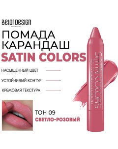 Помада-карандаш для губ SATIN COLORS Belor design