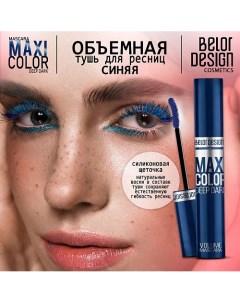 Тушь для ресниц объемная Maxi Color тон синяя Belor design