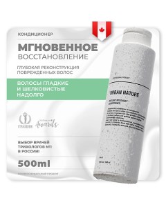 Кондиционер для волос мгновенное восстановление "Instant Recovery" 500.0 Urban nature