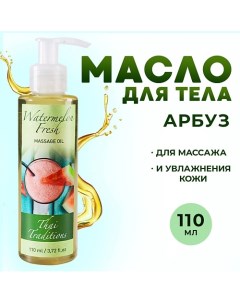 Масло для тела массажное для сухой кожи увлажняющее от растяжек Арбузный Фреш 110.0 Thai traditions