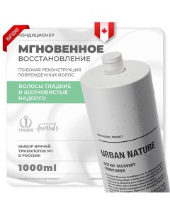 Кондиционер для волос мгновенное восстановление "Instant Recovery" 1000.0 Urban nature