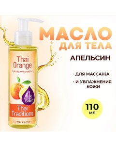 Антицеллюлитное масло для массажа тела от целлюлита растяжек Тайский Апельсин 110.0 Thai traditions