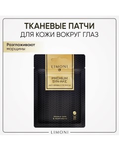 Патчи для век антивозрастные с пептидом змеиного яда и коллагеном тканевые Premium Syn-Ake 30.0 Limoni