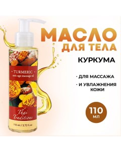 Масло для тела массажное натуральное для упругости и лифтинга от растяжек Куркума 110.0 Thai traditions