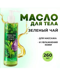 Антицеллюлитное масло для массажа тела лимфодренажное от растяжек Зеленый Чай Детокс 260.0 Thai traditions