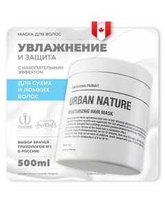 Маска увлажняющая для волос "Moisturizing" 500.0 Urban nature