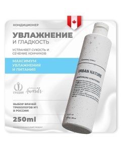 Кондиционер увлажняющий для волос "Moisturizing" 250.0 Urban nature