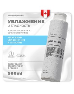 Кондиционер увлажняющий для волос "Moisturizing" 500.0 Urban nature