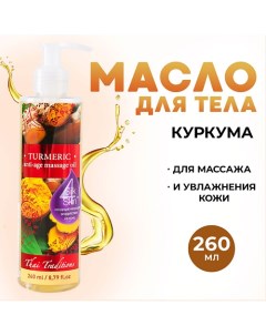 Масло для тела массажное натуральное для упругости и лифтинга от растяжек Куркума 260.0 Thai traditions