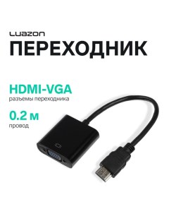 Переходник Luazon PL 001 HDMI VGA провод 0 2 м чёрный Luazon home