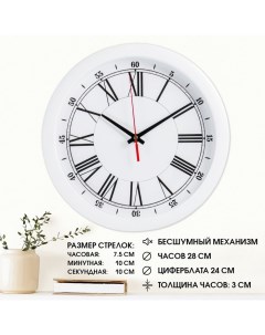 Часы настенные, d=28 см, интерьерные, Классика, бесшумные Соломон