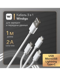 Кабель 3 в 1 microUSB Lightning Type C USB 2 А PVC оплетка 1 м белый Windigo