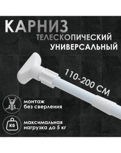 Карниз для ванной, телескопический, d=3,5 см, 110-200 см, усиленный, цвет белый Доляна