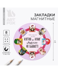 Магнитные закладки "Котов и книг много не бывает", 8 шт. Artfox