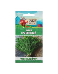 Семена Укроп "Грибовский", 2 г Рецепты дедушки никиты