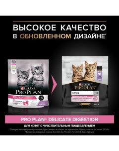 Сухой корм для котят с чувствительным пищеварением, индейка, 400 г Pro plan