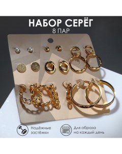 Серьги набор 8 пар Цепи змеиный рисунок d 4 цвет золота Queen fair