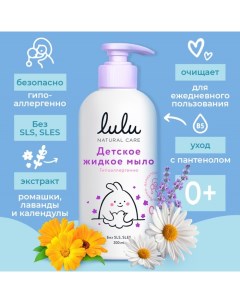 Жидкое мыло детское гипоаллергенно,без парабенов, без силиконов, 300 мл Lulu