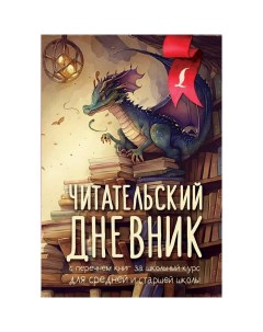 Читательский дневник с перечнем книг за школьный курс для средней и старшей школы Издательство «аст»