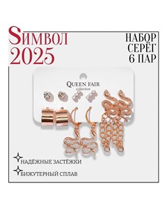 Серьги набор 6 пар Тренд змеи цвет золото Queen fair