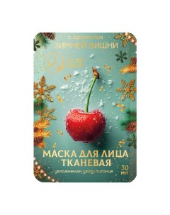 Новый год Маска для лица тканевая новогодняя с ароматом зимней вишни Sb beauty