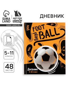 Дневник школьный 5-11 класс, в твердой обложке, 48 л. «1 сентября: Football» Artfox study