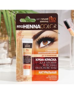 Стойкая крем краска для бровей и ресниц Henna Color цвет горький шоколад 5 мл Fitoкосметик