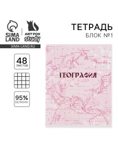 Тетрадь предметная 48 листов, А5, РОЗОВАЯ СЕРИЯ, со справ. мат. «1 сентября: География», обложка мел Artfox study