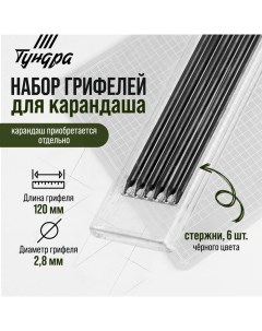 Набор грифелей для карандаша черные 120 мм 6 штук Tundra