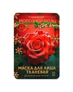 Новый год Маска для лица тканевая новогодняя с ароматом морозной розы Sb beauty